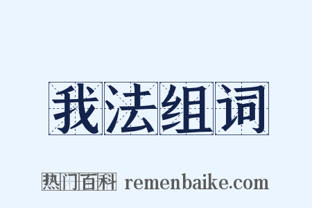 我法组词是什么意思的图片